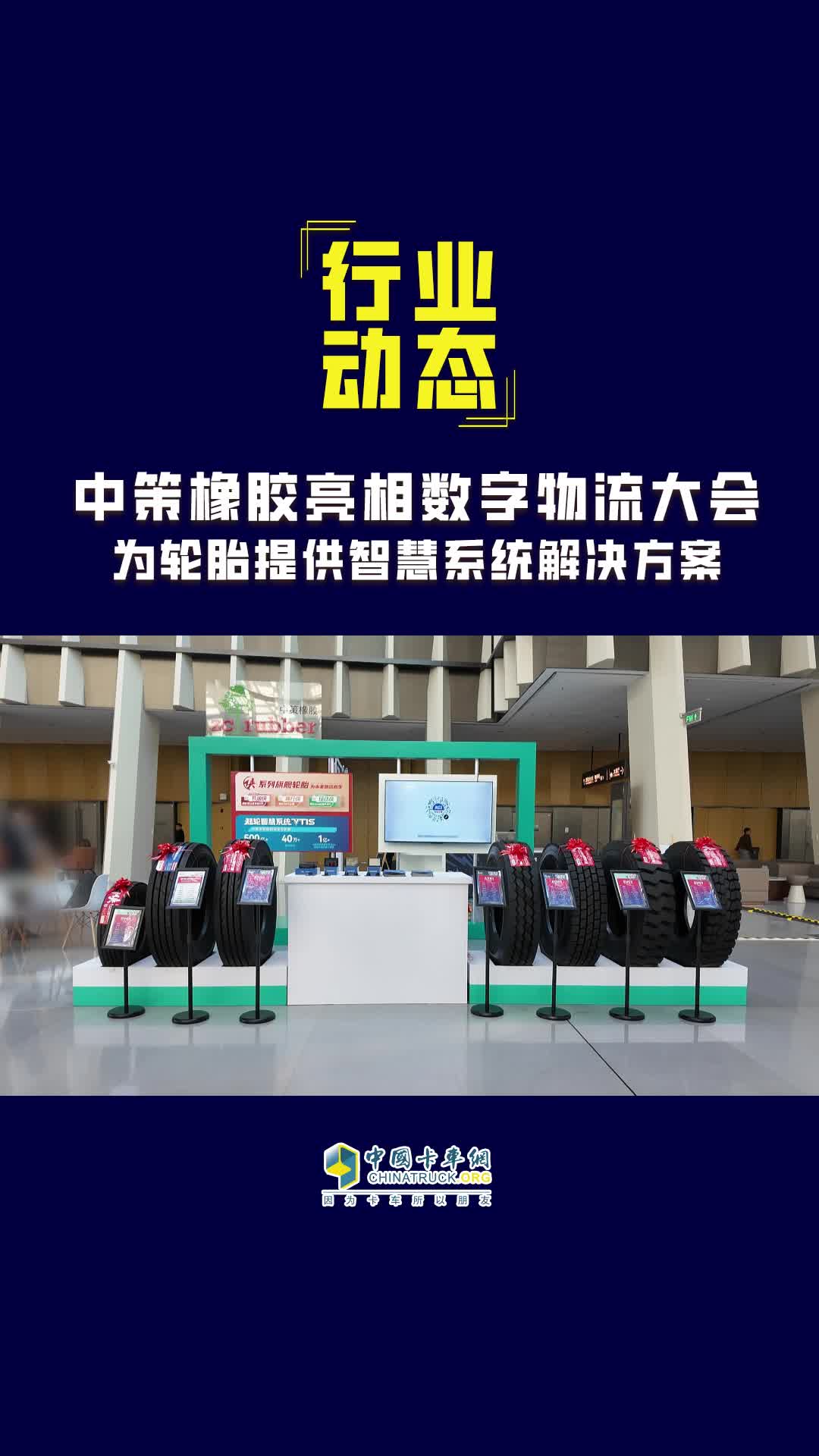 中策橡胶亮相数字物流大会，为轮胎提供智慧系统解决方案