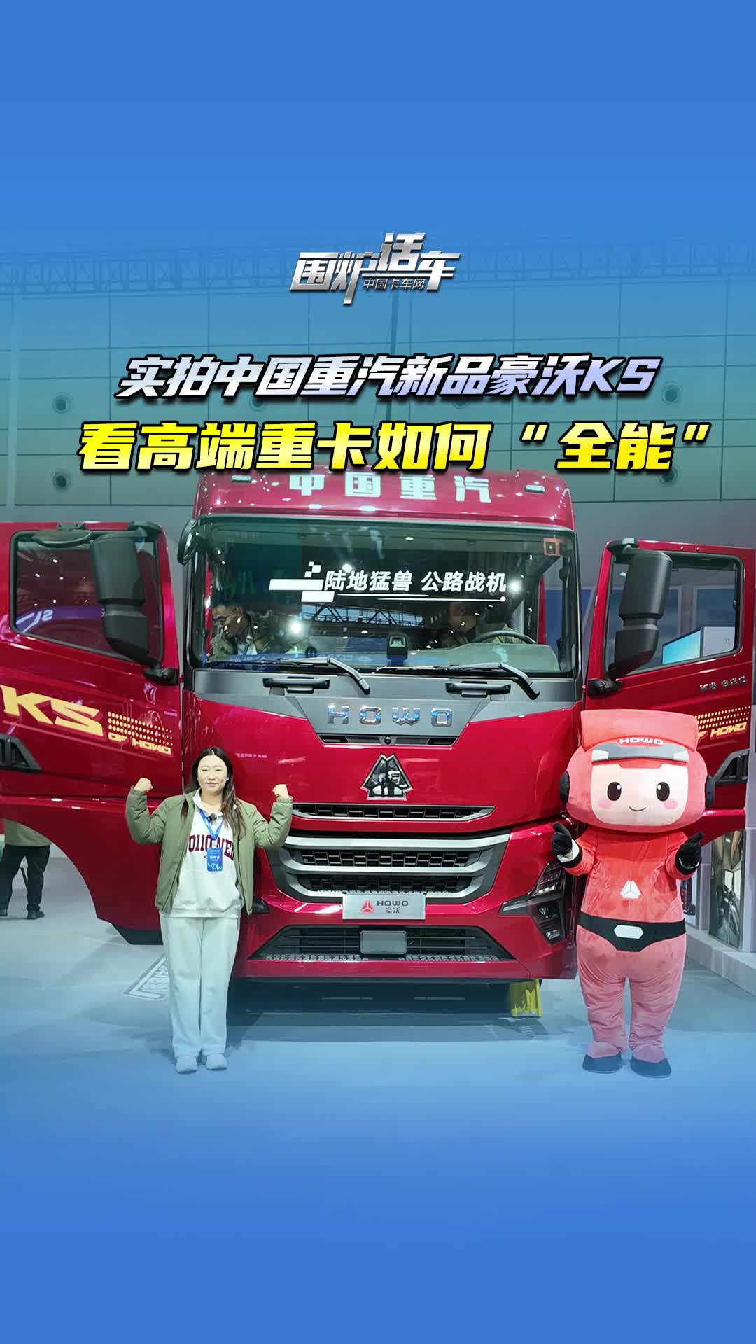 实拍中国重汽新品豪沃KS，看高端重卡如何全能