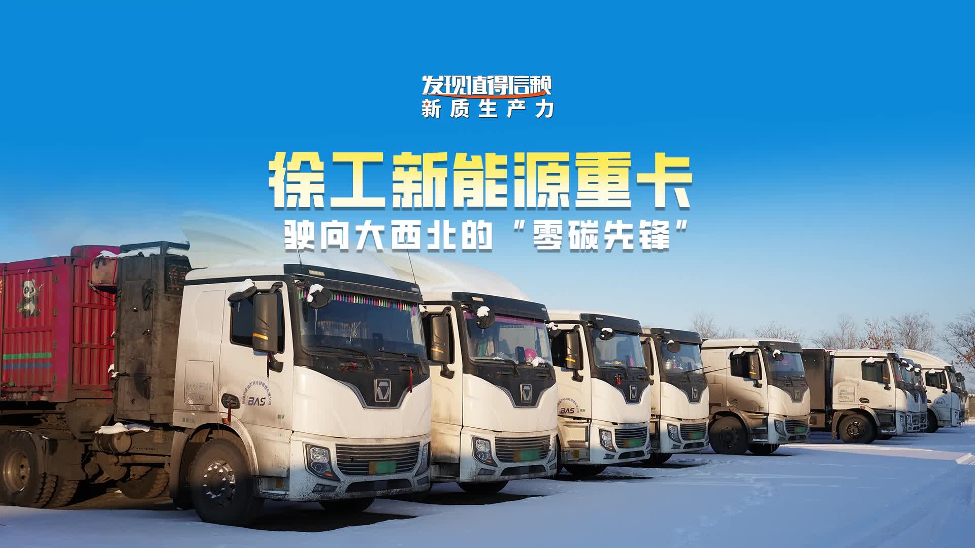 发现值得信赖新质生产力：徐工新能源重卡，驶向大西北的“零碳先锋”！
