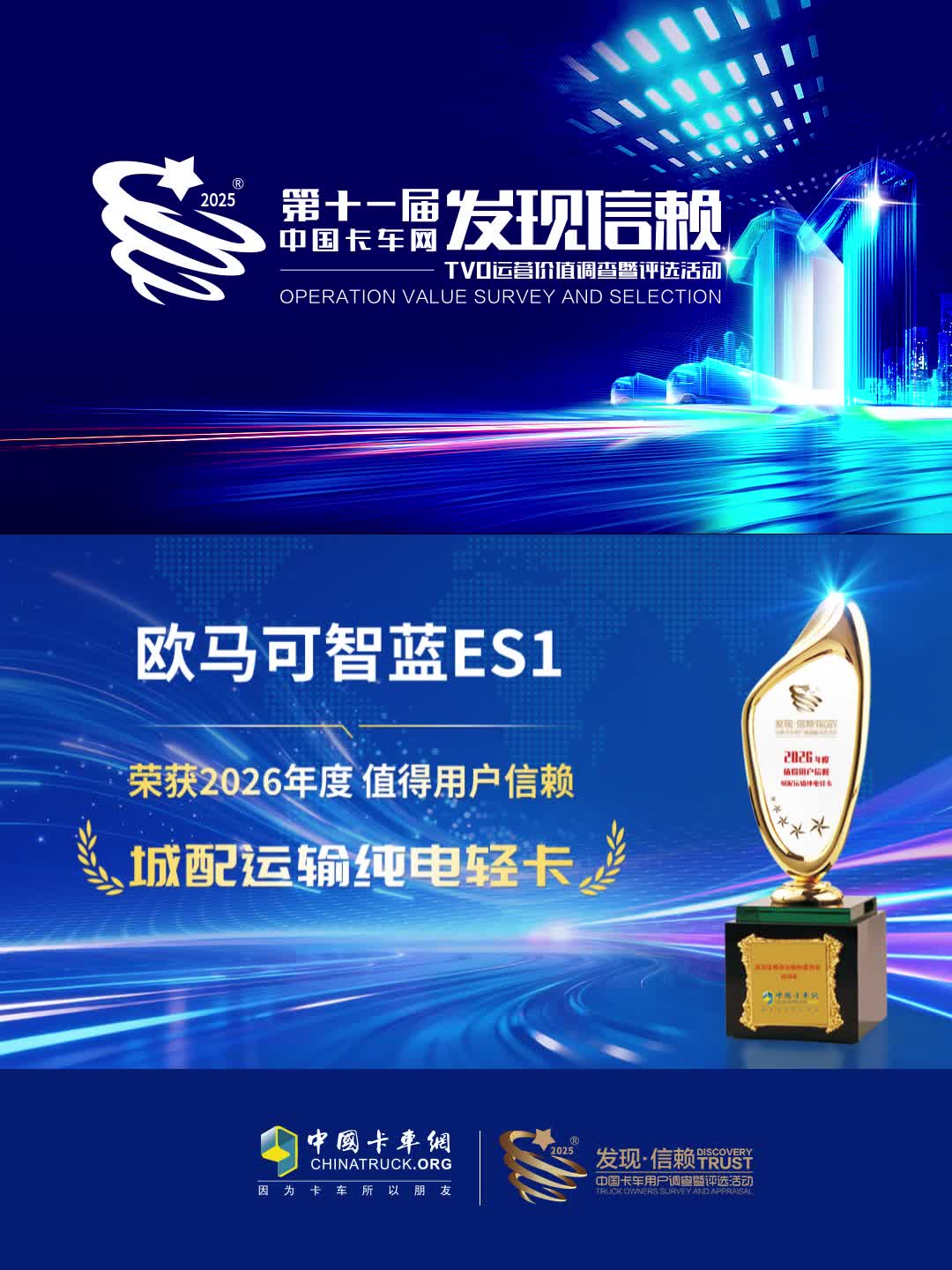 恭喜欧马可智蓝ES1荣获2026年度值得用户信赖城配运输纯电轻卡