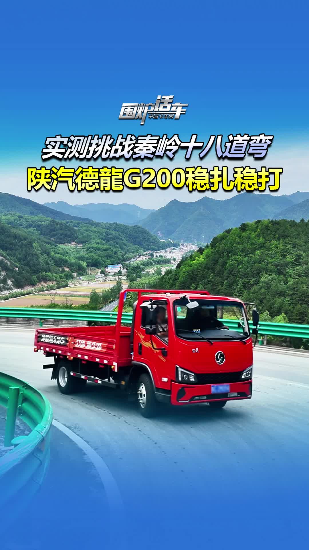 实测挑战秦岭十八道弯，陕汽德龍G200稳扎稳打