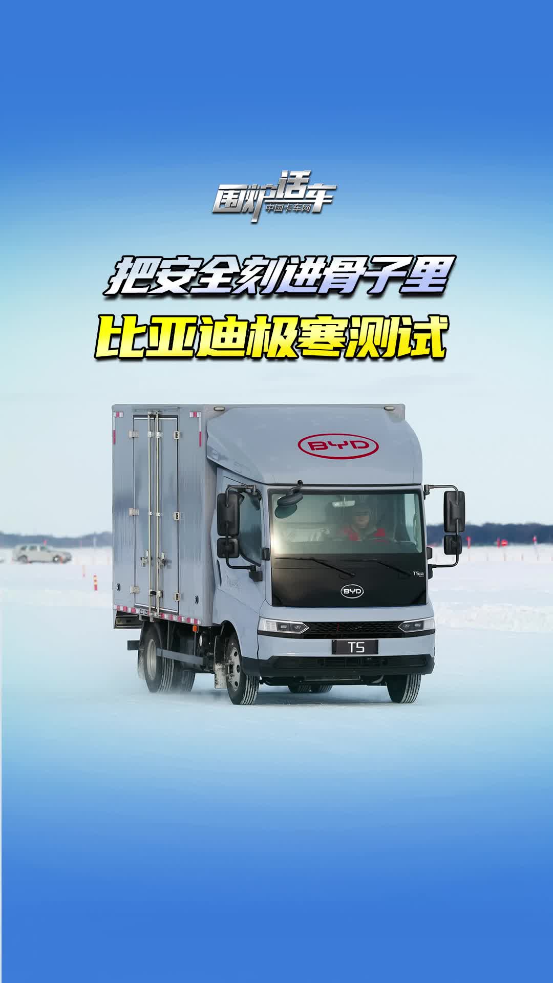 把安全刻进骨子里 比亚迪极寒测试