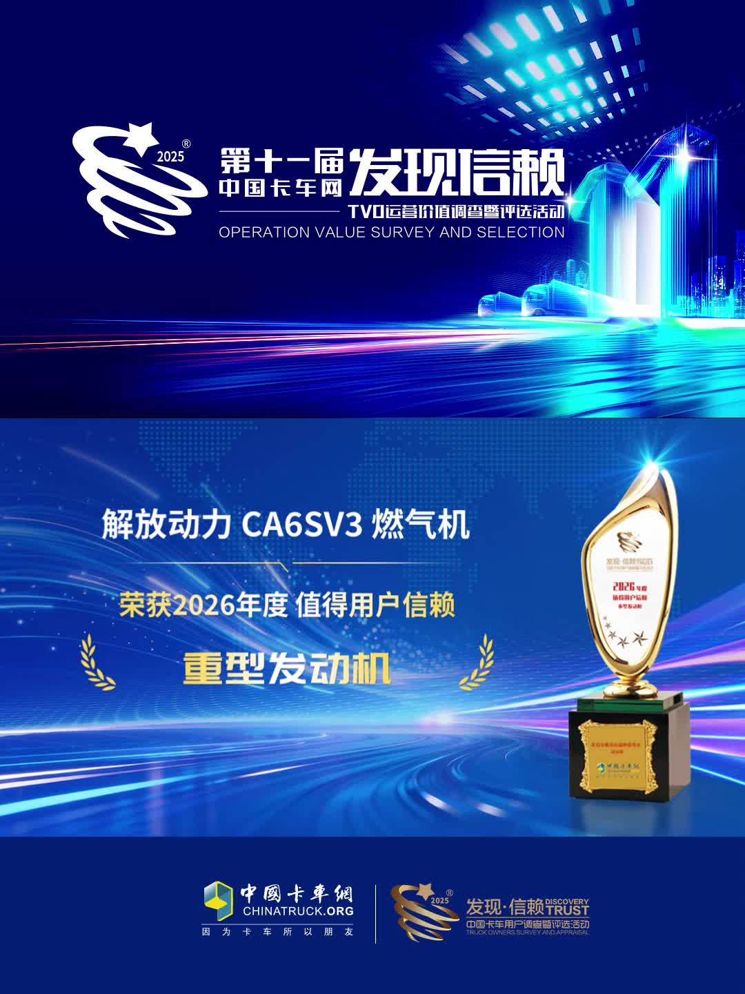恭喜解放动力CA6SV3燃气机荣获2026年度值得用户信赖重型发动机奖