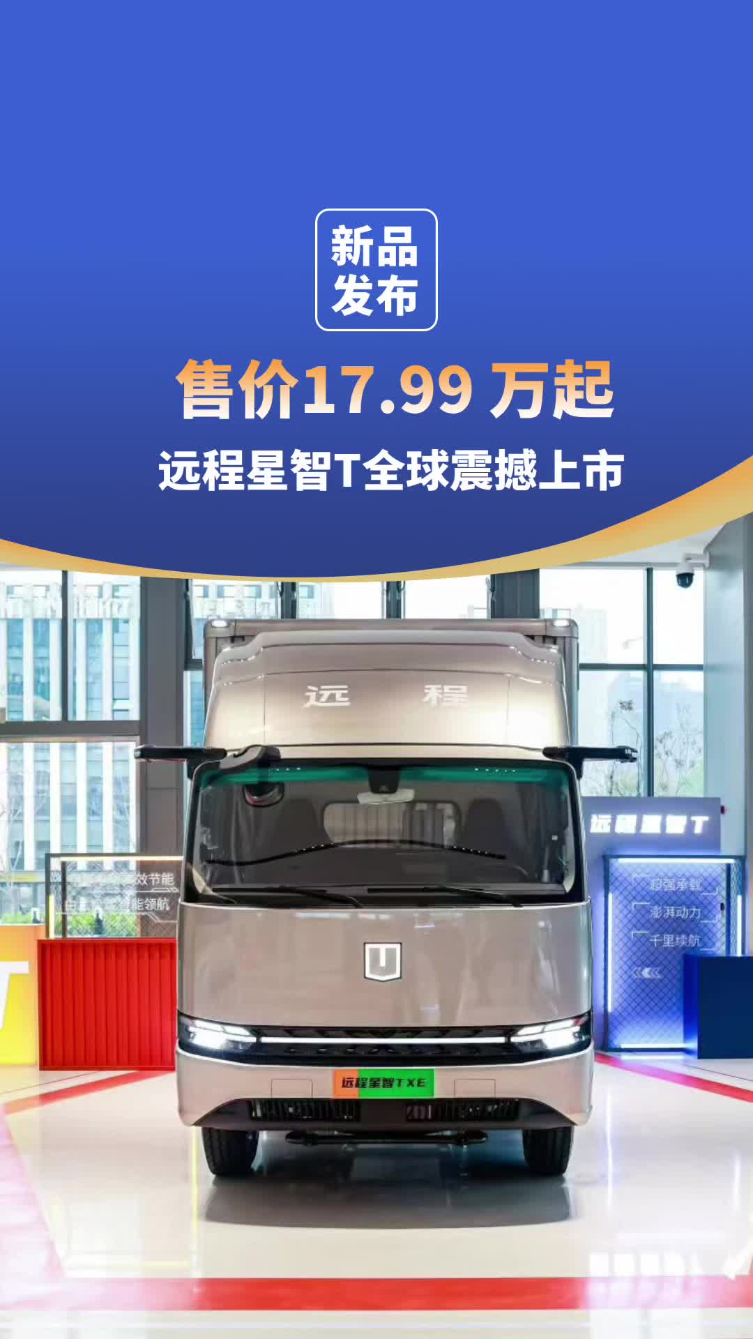 售价17.99万元起 远程星智T全球震撼上市