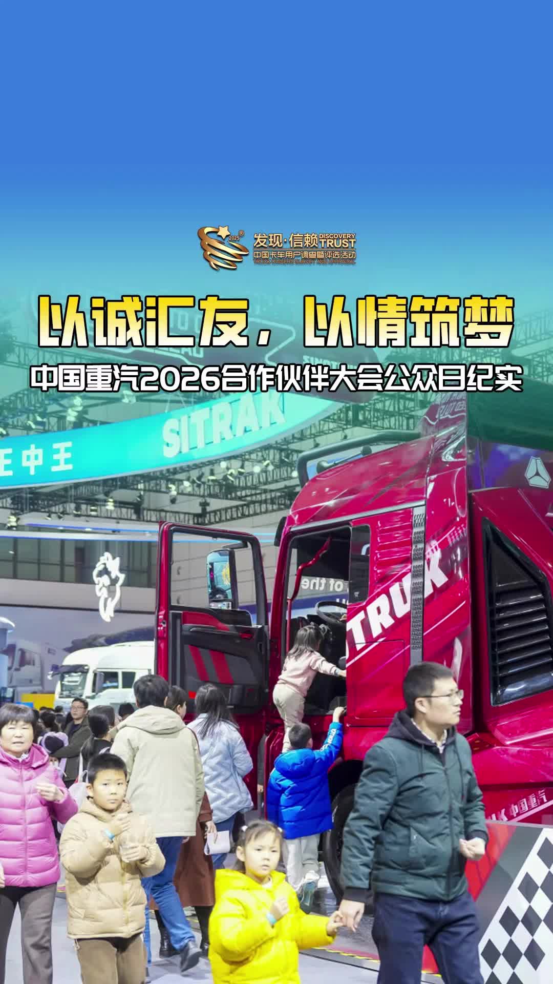 以诚汇友，以情筑梦 中国重汽2026合作伙伴大会公众日纪实