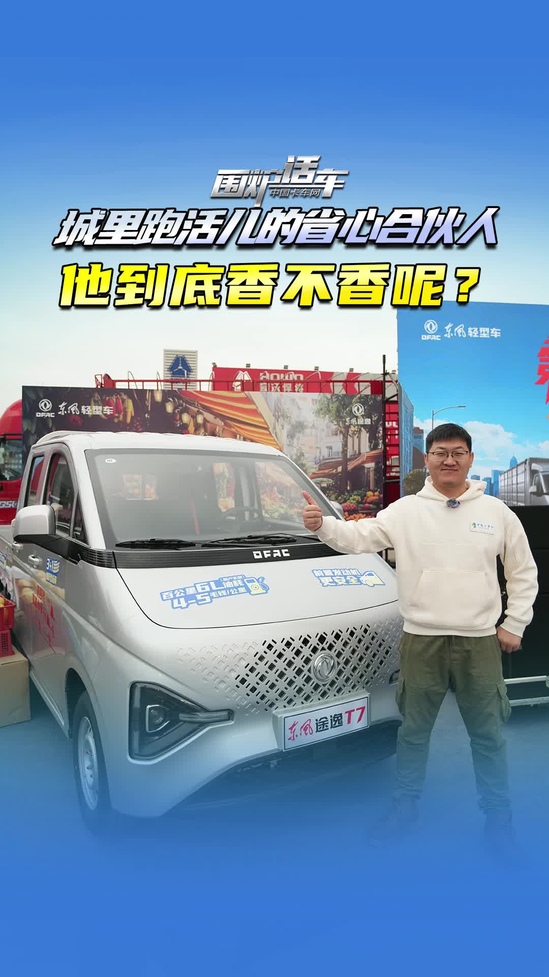 城里跑活儿的省心合伙人 东风途逸T7到底香不香？