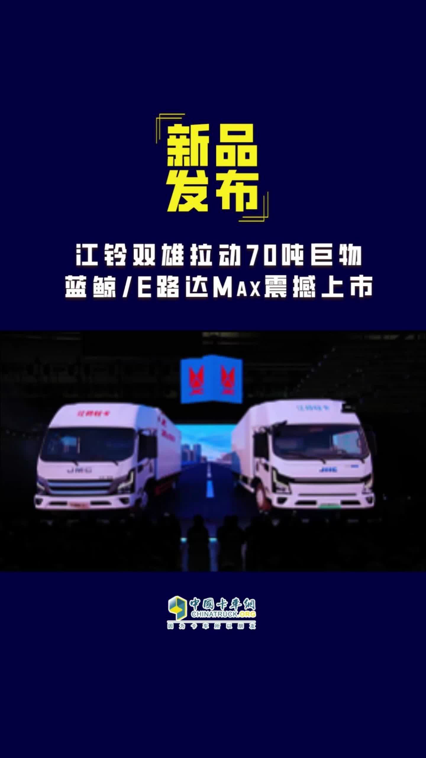江铃双雄拉动70吨巨物 蓝鲸/E路达Max震撼上市