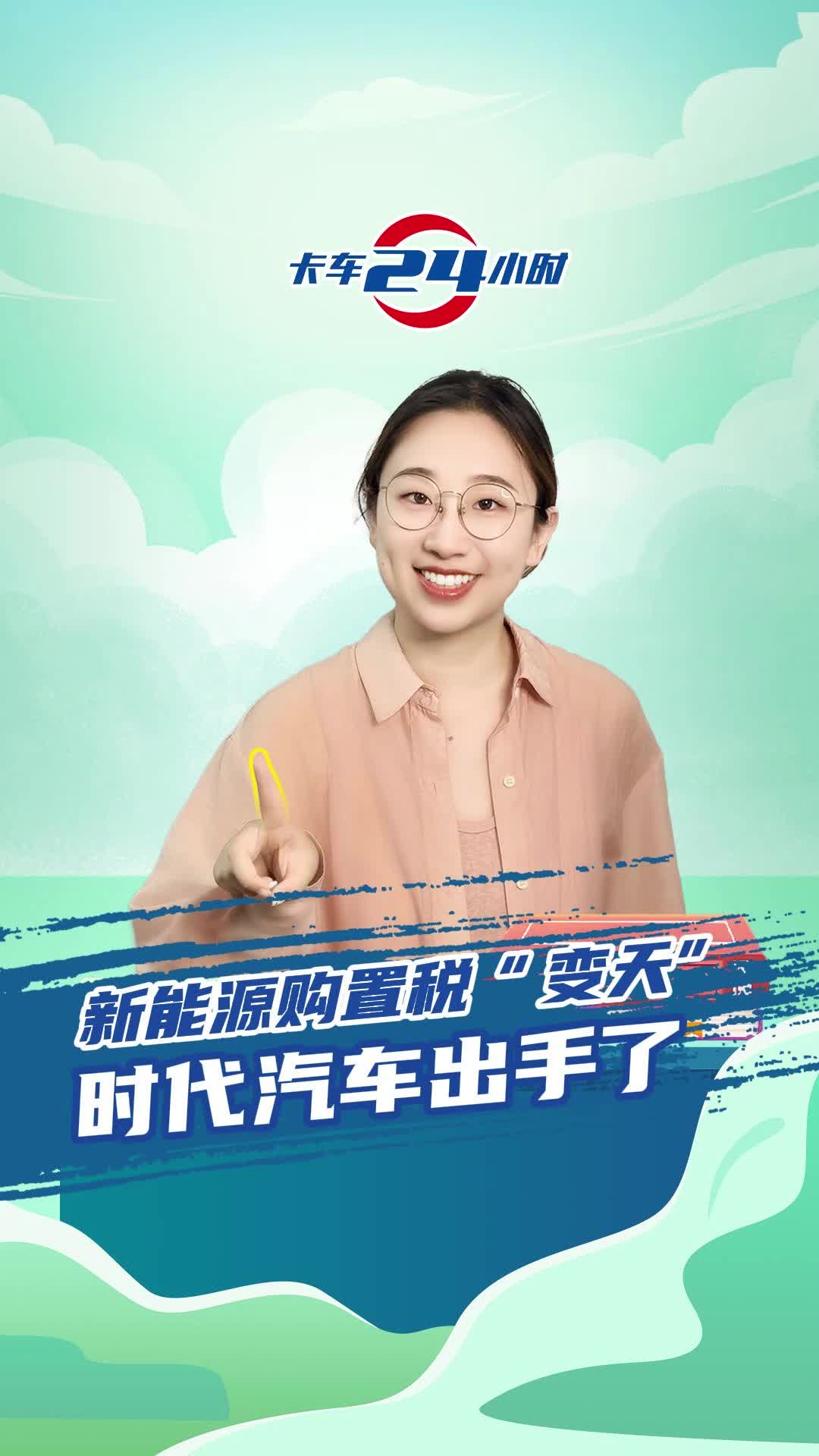 新能源购置税变天时代汽车出手了