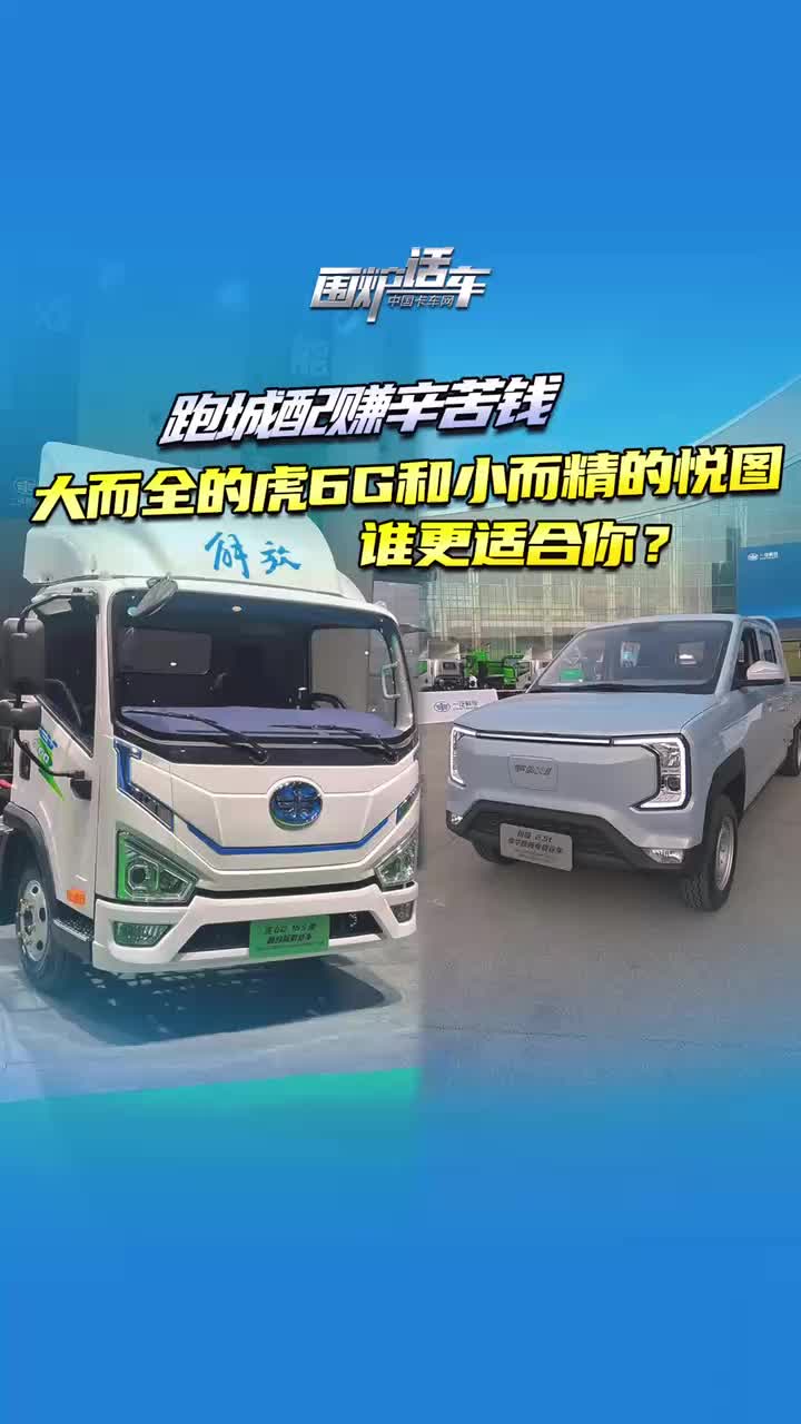 跑城配赚辛苦钱 大而全的虎6G和小而精的悦图小卡 谁更适合你？