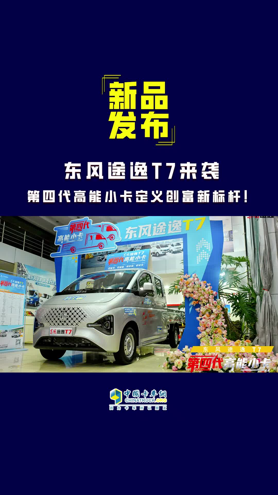 东风途逸T7来袭 第四代高能小卡定义创富新标杆