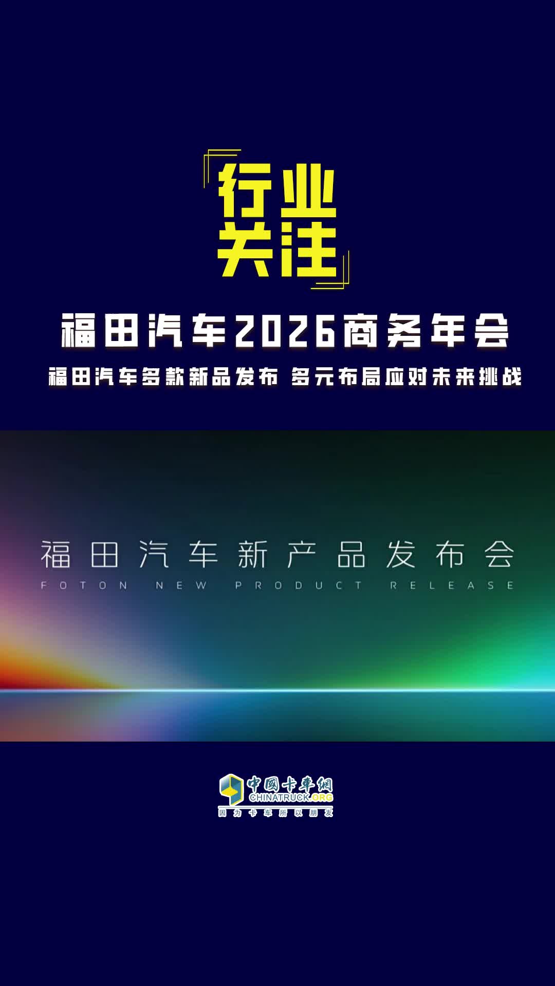 福田汽车2026商务年会 多款新品发布 多元布局应对未来挑战