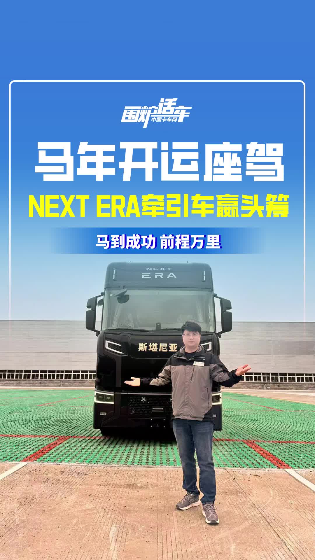 马年开运座驾，NEXT ERA重卡赢头筹