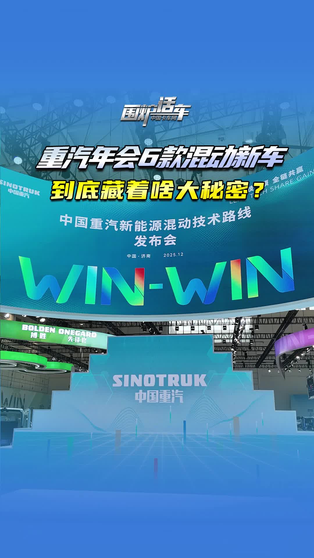 中国重汽年会6款混动新车，到底藏着啥秘密？