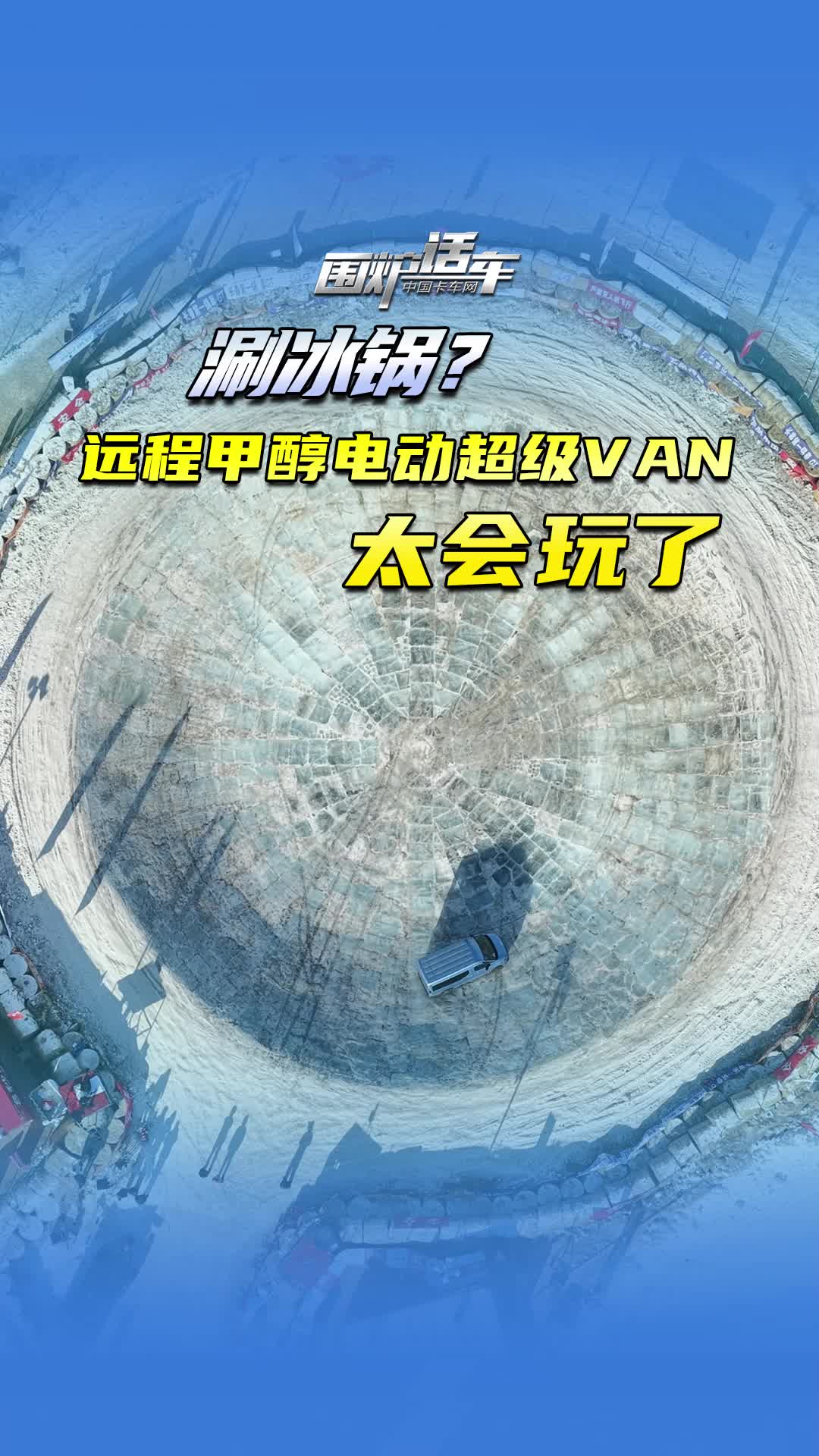 涮冰锅？远程甲醇电动超级VAN太会玩了