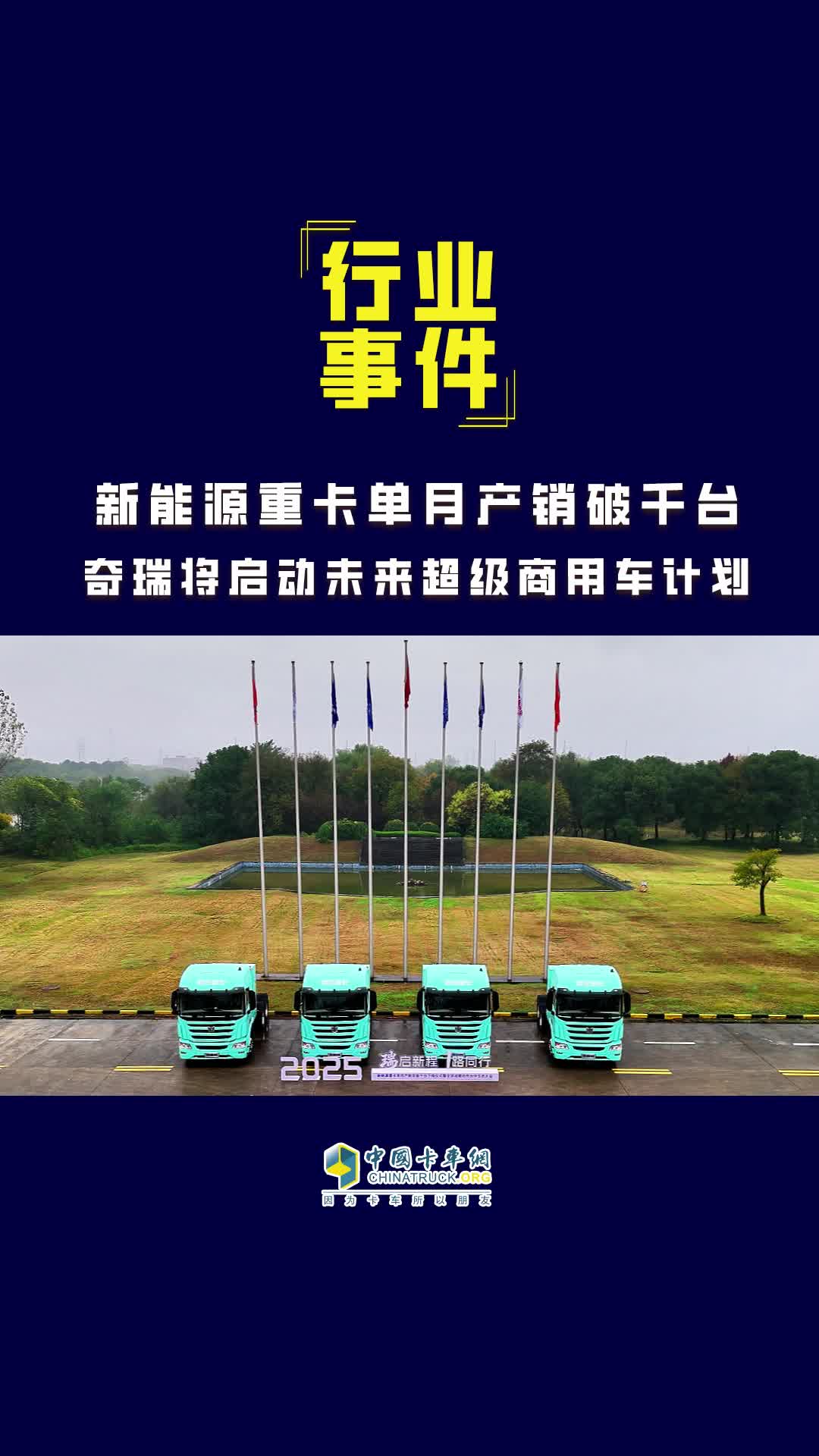 新能源重卡单月产销破千台 奇瑞将启动未来超级商用车计划