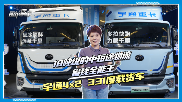 18吨级的中短途物流省钱全能王 宇通4×2 331度载货车