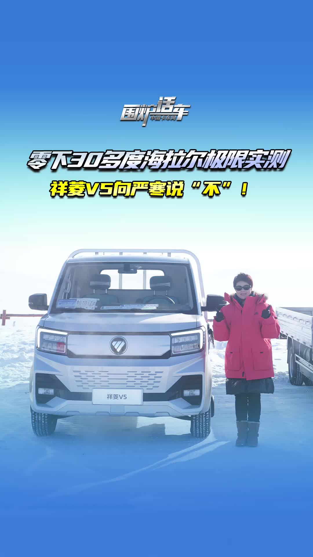 哈拉尔极寒测试，祥菱V5向严寒说不！