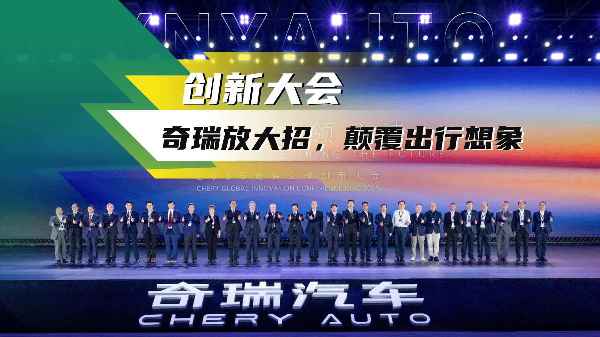 连喊“不客气”——2025奇瑞全球创新大会亮底牌