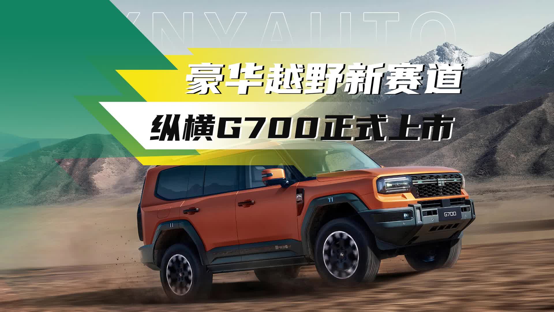 指导价32.99万—41.49万 奇瑞纵横G700上市