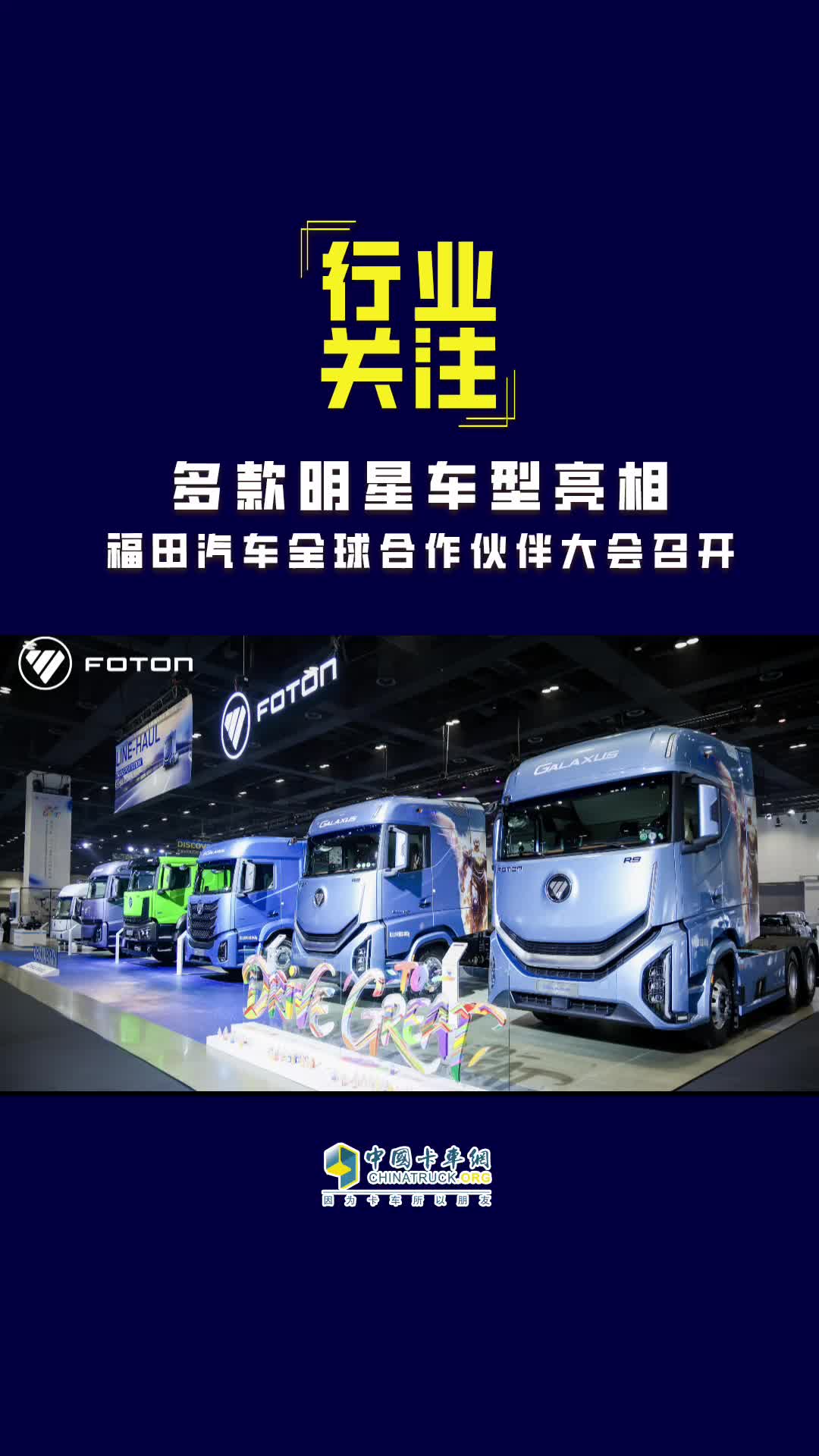 福田汽车全球合作伙伴大会召开，多款明星车型亮相！