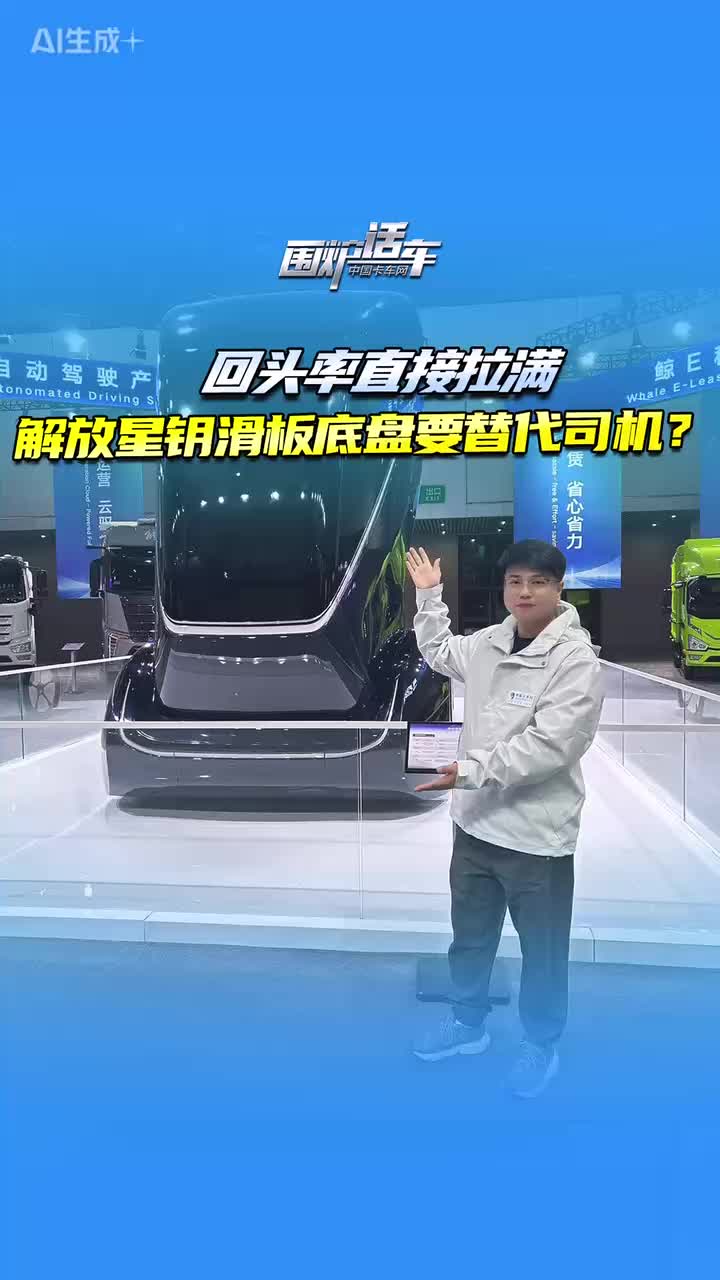回头率直接拉满，解放星钥滑板底盘要替代司机？